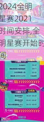 全明星赛2021时间安排,全明星赛开始时间