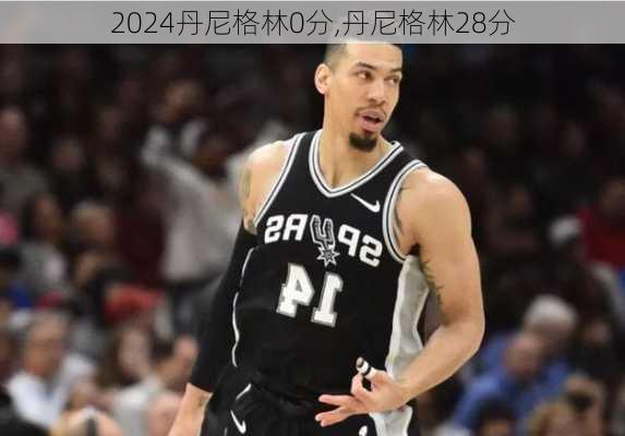 丹尼格林0分,丹尼格林28分