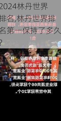 林丹世界排名,林丹世界排名第一保持了多久?