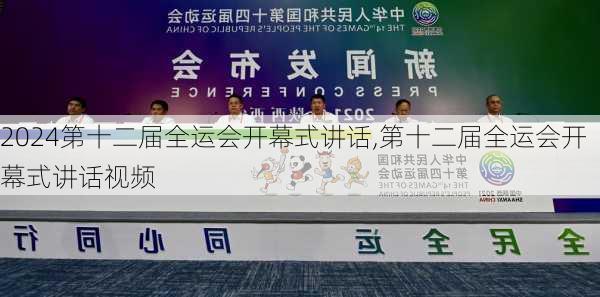 第十二届全运会开幕式讲话,第十二届全运会开幕式讲话视频