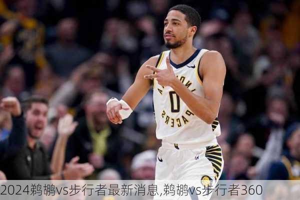 鹈鹕vs步行者最新消息,鹈鹕vs步行者360