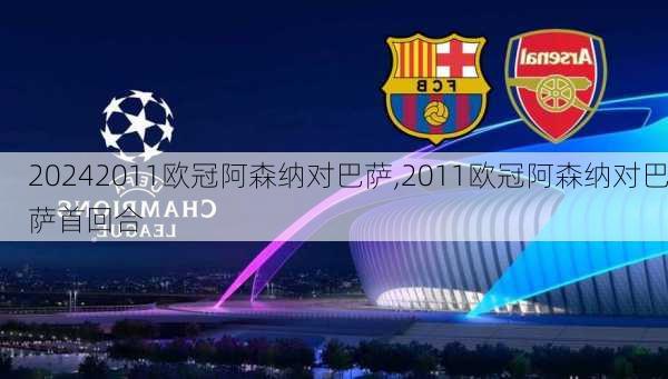 2011欧冠阿森纳对巴萨,2011欧冠阿森纳对巴萨首回合