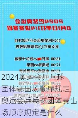 奥运会乒乓球团体赛出场顺序规定,奥运会乒乓球团体赛出场顺序规定是什么