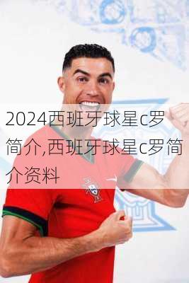 西班牙球星c罗简介,西班牙球星c罗简介资料