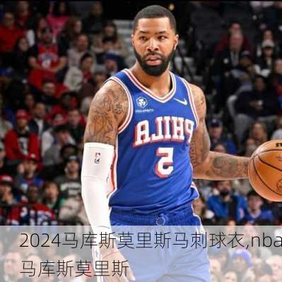 马库斯莫里斯马刺球衣,nba马库斯莫里斯