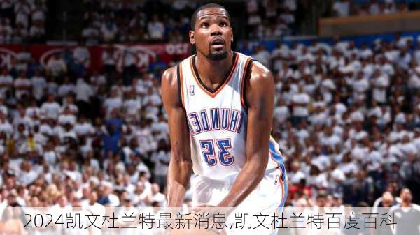 凯文杜兰特最新消息,凯文杜兰特百度百科