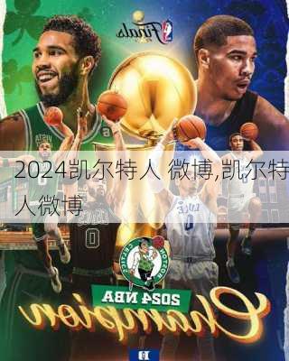 凯尔特人 微博,凯尔特人微博