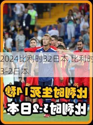 比利时32日本,比利时3-2日本
