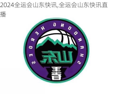 全运会山东快讯,全运会山东快讯直播