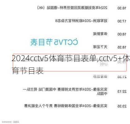 cctv5体育节目表单,cctv5+体育节目表
