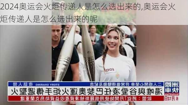奥运会火炬传递人是怎么选出来的,奥运会火炬传递人是怎么选出来的呢