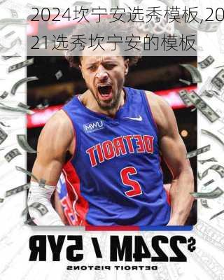 坎宁安选秀模板,2021选秀坎宁安的模板