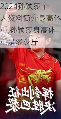 孙颖莎个人资料简介身高体重,孙颖莎身高体重是多少斤