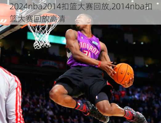 nba2014扣篮大赛回放,2014nba扣篮大赛回放高清