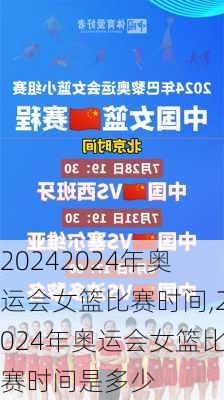 2024年奥运会女篮比赛时间,2024年奥运会女篮比赛时间是多少