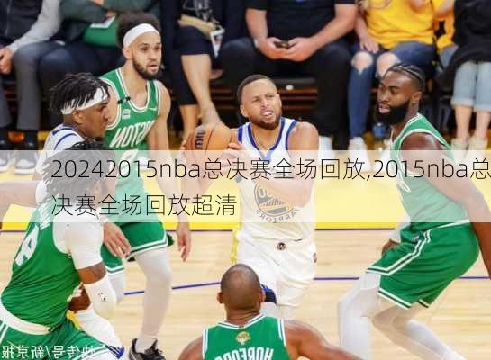 2015nba总决赛全场回放,2015nba总决赛全场回放超清