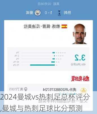 曼城vs热刺足总杯评分,曼城与热刺足球比分预测