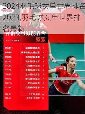 羽毛球女单世界排名2023,羽毛球女单世界排名最新
