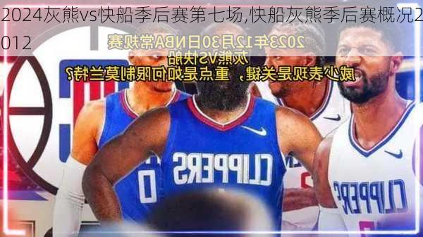 灰熊vs快船季后赛第七场,快船灰熊季后赛概况2012