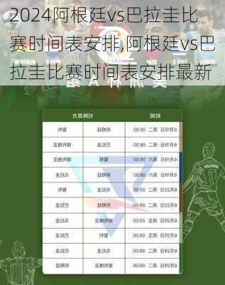 阿根廷vs巴拉圭比赛时间表安排,阿根廷vs巴拉圭比赛时间表安排最新