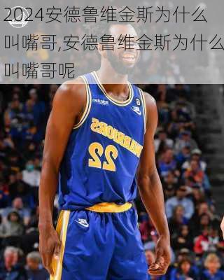 安德鲁维金斯为什么叫嘴哥,安德鲁维金斯为什么叫嘴哥呢