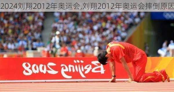 刘翔2012年奥运会,刘翔2012年奥运会摔倒原因