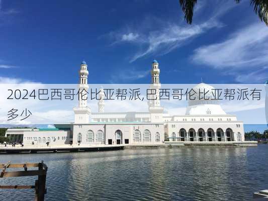 巴西哥伦比亚帮派,巴西哥伦比亚帮派有多少