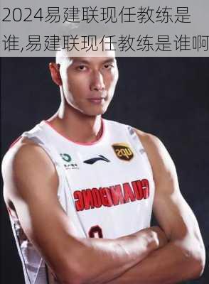 易建联现任教练是谁,易建联现任教练是谁啊