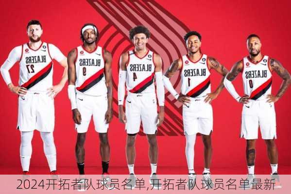 开拓者队球员名单,开拓者队球员名单最新