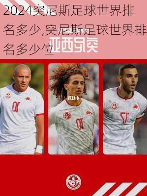 突尼斯足球世界排名多少,突尼斯足球世界排名多少位