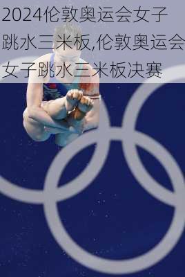 伦敦奥运会女子跳水三米板,伦敦奥运会女子跳水三米板决赛