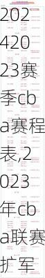 2023赛季cba赛程表,2023年cba联赛扩军