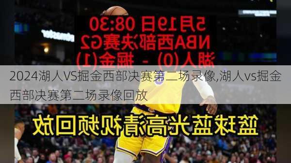 湖人VS掘金西部决赛第二场录像,湖人vs掘金西部决赛第二场录像回放