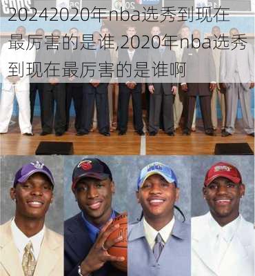 2020年nba选秀到现在最厉害的是谁,2020年nba选秀到现在最厉害的是谁啊