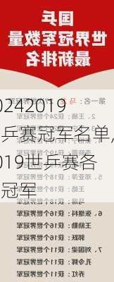 2019世乒赛冠军名单,2019世乒赛各项冠军