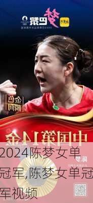 陈梦女单冠军,陈梦女单冠军视频