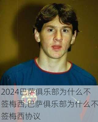 巴萨俱乐部为什么不签梅西,巴萨俱乐部为什么不签梅西协议