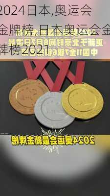 日本,奥运会金牌榜,日本奥运会金牌榜2021