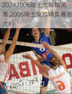 2006瑞士女排精英赛,2006瑞士女排精英赛意大利