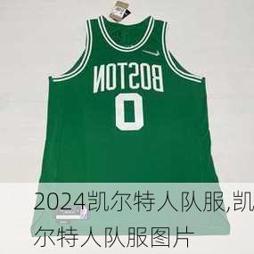 凯尔特人队服,凯尔特人队服图片