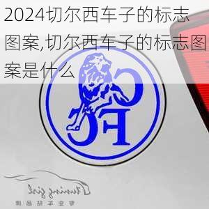 切尔西车子的标志图案,切尔西车子的标志图案是什么