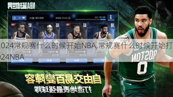 常规赛什么时候开始NBA,常规赛什么时候开始打2024NBA