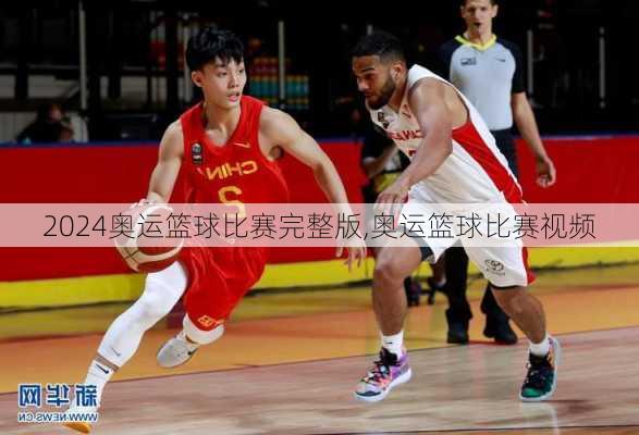 奥运篮球比赛完整版,奥运篮球比赛视频