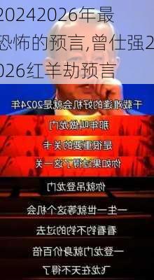 2026年最恐怖的预言,曾仕强2026红羊劫预言