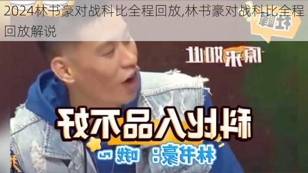 林书豪对战科比全程回放,林书豪对战科比全程回放解说
