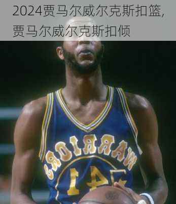 贾马尔威尔克斯扣篮,贾马尔威尔克斯扣倾