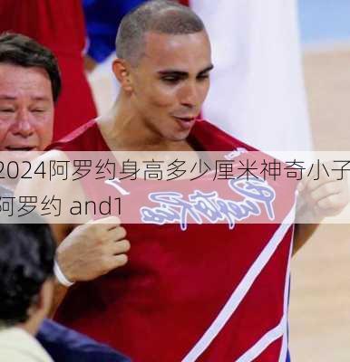 阿罗约身高多少厘米神奇小子,阿罗约 and1
