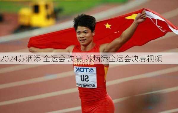 苏炳添 全运会 决赛,苏炳添全运会决赛视频