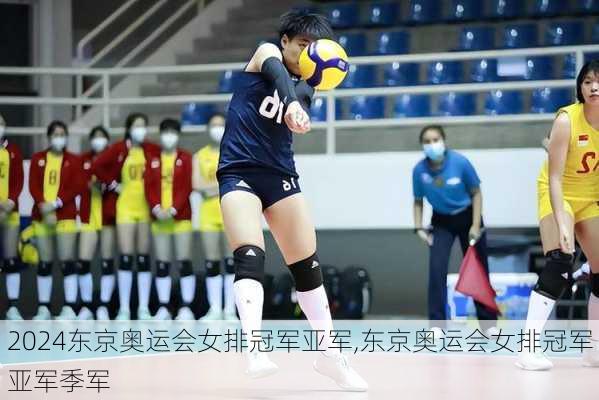 东京奥运会女排冠军亚军,东京奥运会女排冠军亚军季军