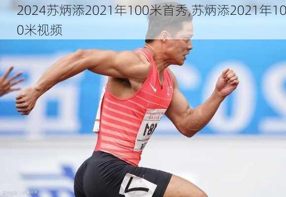 苏炳添2021年100米首秀,苏炳添2021年100米视频